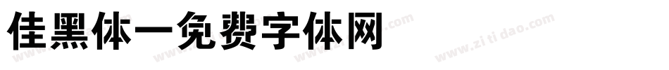 佳黑体字体转换