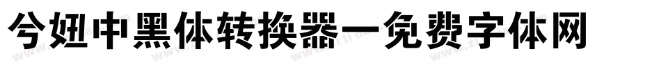 兮妞中黑体转换器字体转换