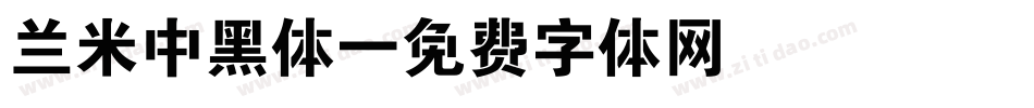 兰米中黑体字体转换