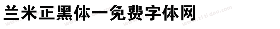 兰米正黑体字体转换