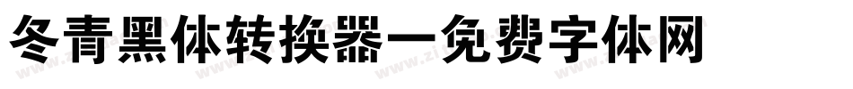 冬青黑体转换器字体转换