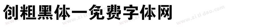 创粗黑体字体转换