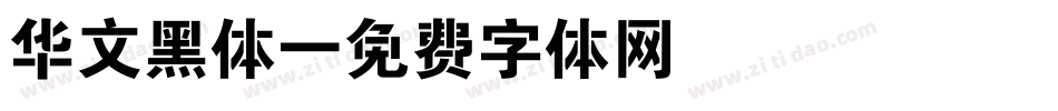 华文黑体字体转换