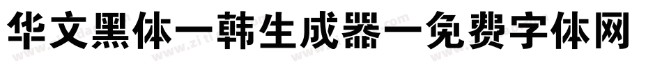 华文黑体-韩生成器字体转换