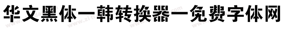 华文黑体-韩转换器字体转换