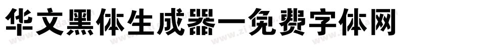 华文黑体生成器字体转换
