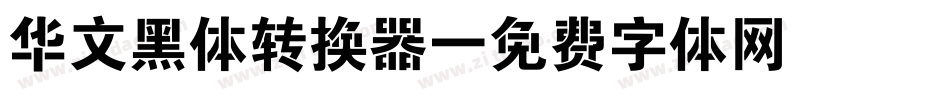 华文黑体转换器字体转换