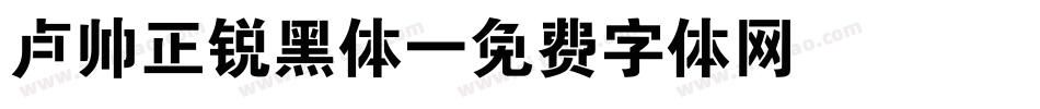 卢帅正锐黑体字体转换