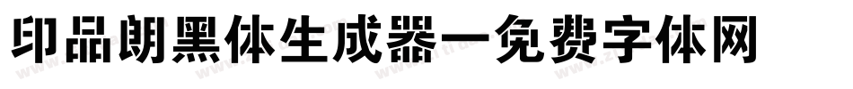 印品朗黑体生成器字体转换