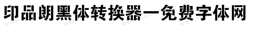 印品朗黑体转换器字体转换