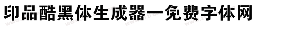 印品酷黑体生成器字体转换