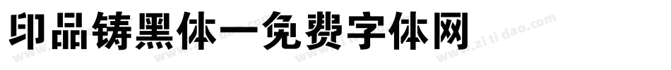 印品铸黑体字体转换