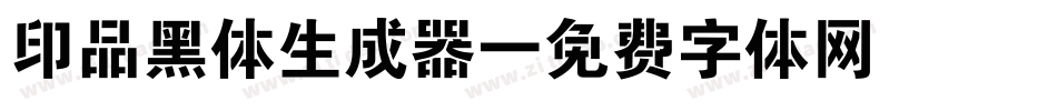 印品黑体生成器字体转换