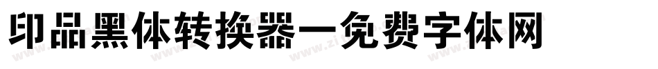 印品黑体转换器字体转换