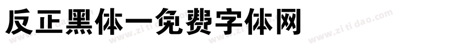反正黑体字体转换