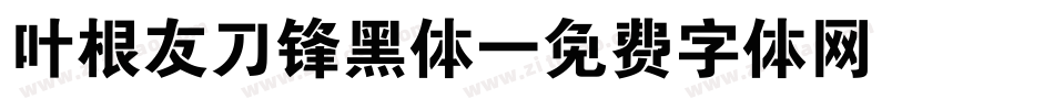 叶根友刀锋黑体字体转换