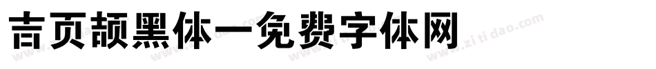 吉页颉黑体字体转换