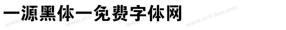 塚源黑体字体转换