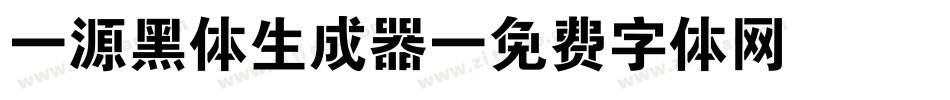 塚源黑体生成器字体转换