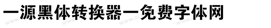 塚源黑体转换器字体转换