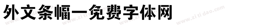外文条幅字体转换