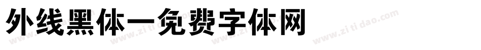 外线黑体字体转换