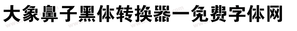 大象鼻子黑体转换器字体转换