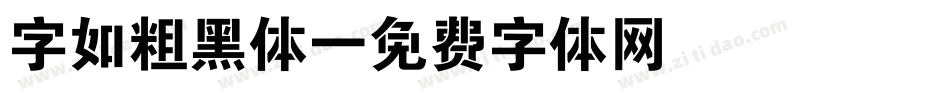 字如粗黑体字体转换