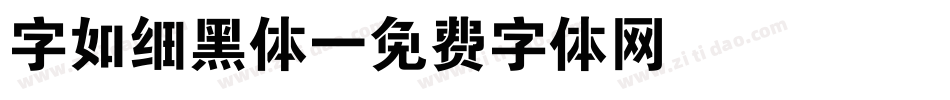 字如细黑体字体转换