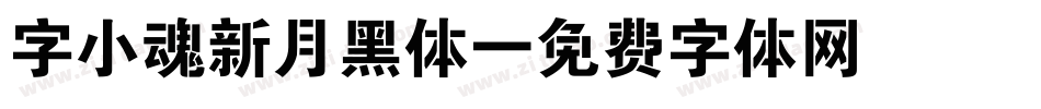 字小魂新月黑体字体转换