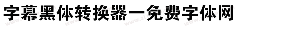 字幕黑体转换器字体转换