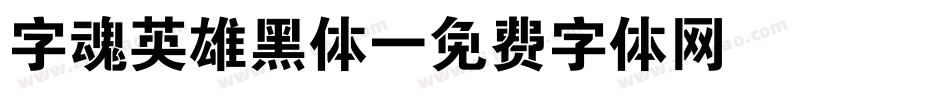 字魂英雄黑体字体转换