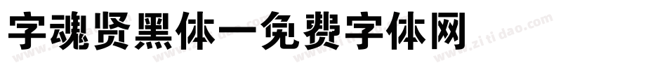 字魂贤黑体字体转换