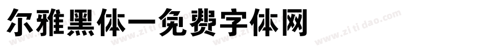 尔雅黑体字体转换
