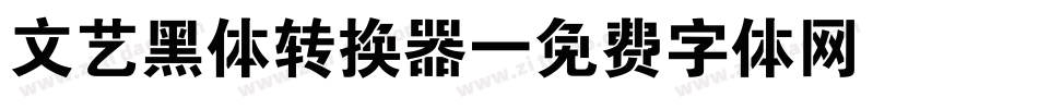 文艺黑体转换器字体转换