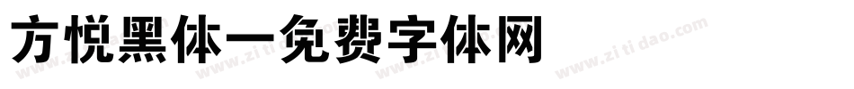 方悦黑体字体转换