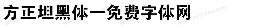 方正坦黑体字体转换