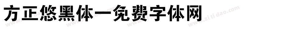 方正悠黑体字体转换