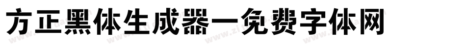 方正黑体生成器字体转换