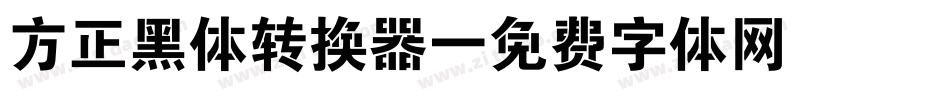 方正黑体转换器字体转换