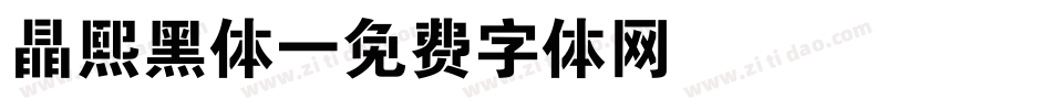 晶熙黑体字体转换