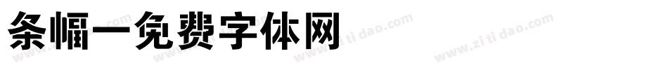条幅字体转换