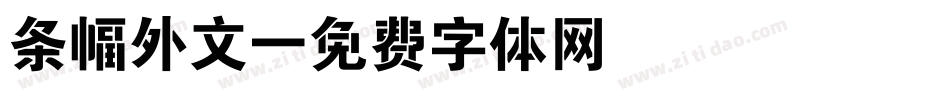 条幅外文字体转换