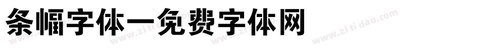 条幅字体字体转换
