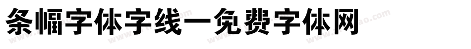 条幅字体字线字体转换