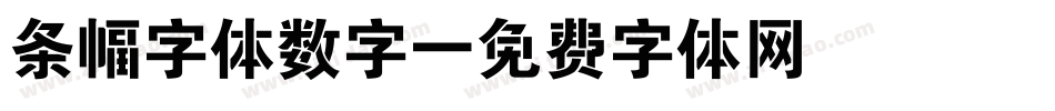 条幅字体数字字体转换