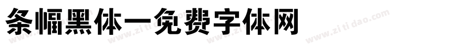 条幅黑体字体转换