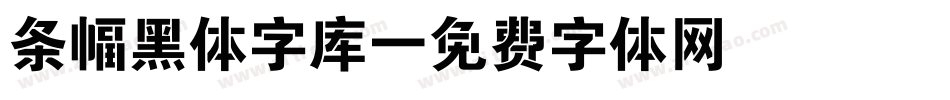 条幅黑体字库字体转换