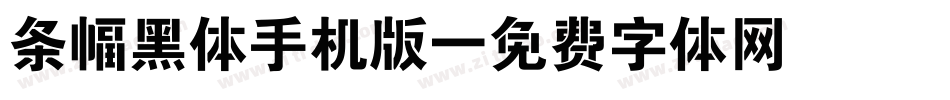 条幅黑体手机版字体转换