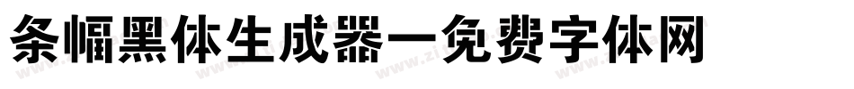 条幅黑体生成器字体转换